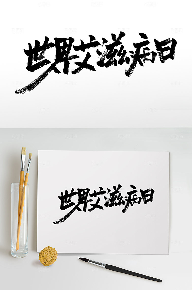世界艾滋病日手写书法字