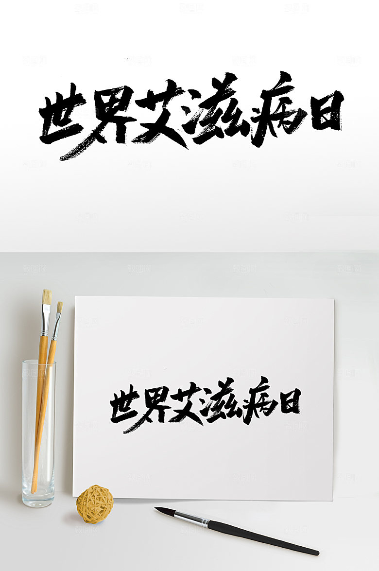 艺术世界艾滋病日毛笔字设计