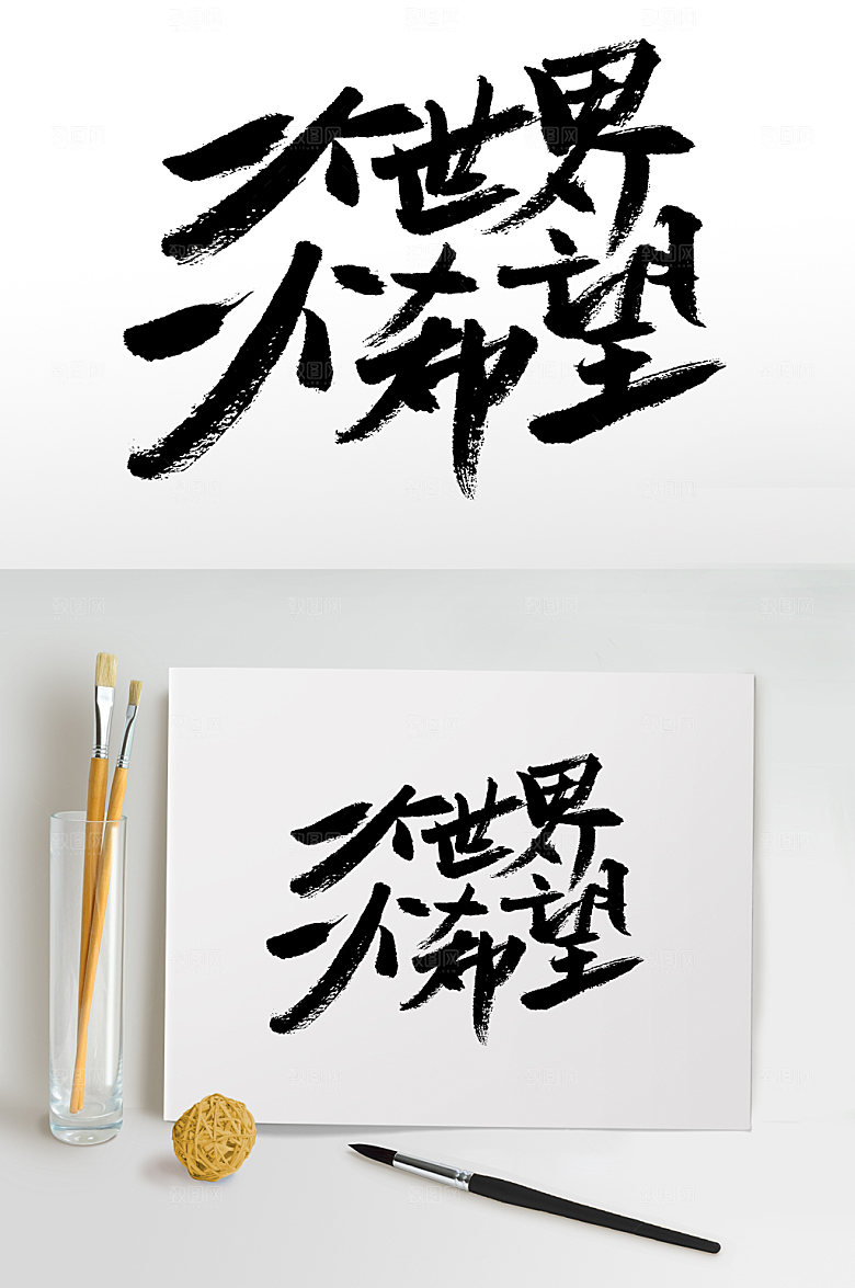 创新一个世界一个希望毛笔字设计