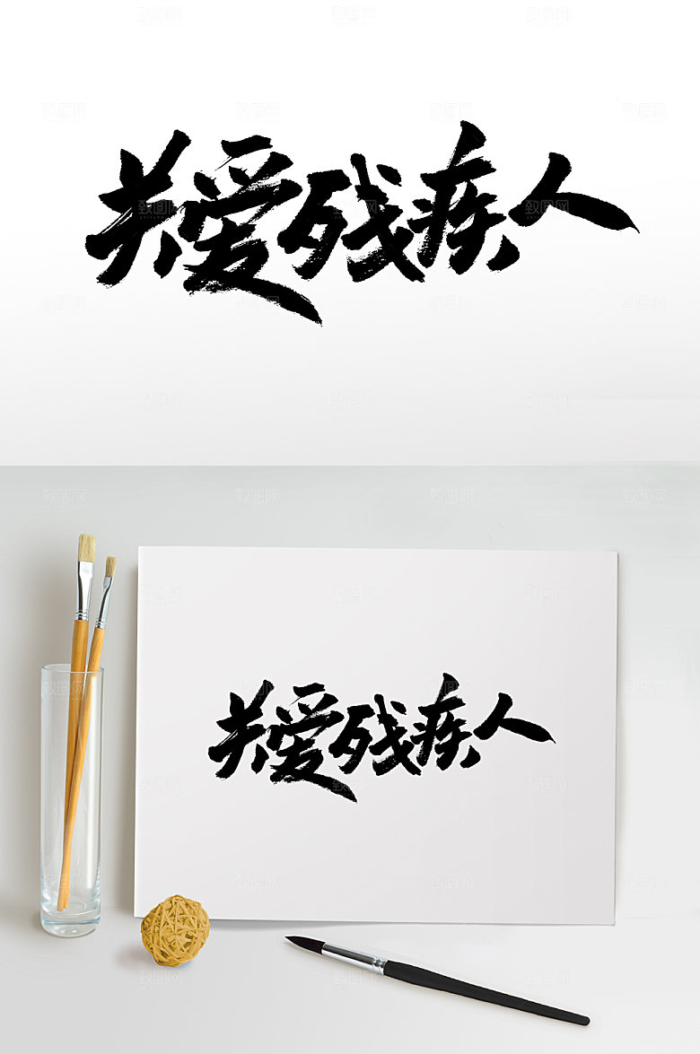 原创关爱残疾人艺术书法字