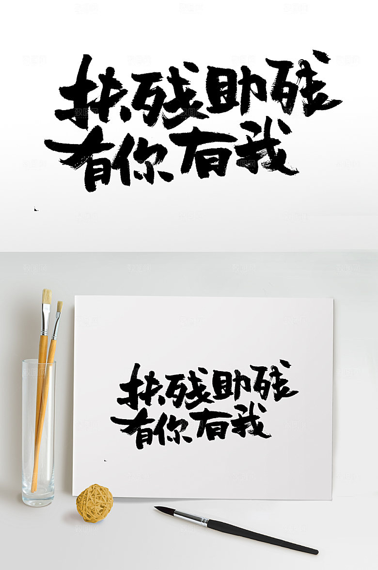原创扶残助残有你有我毛笔字设计
