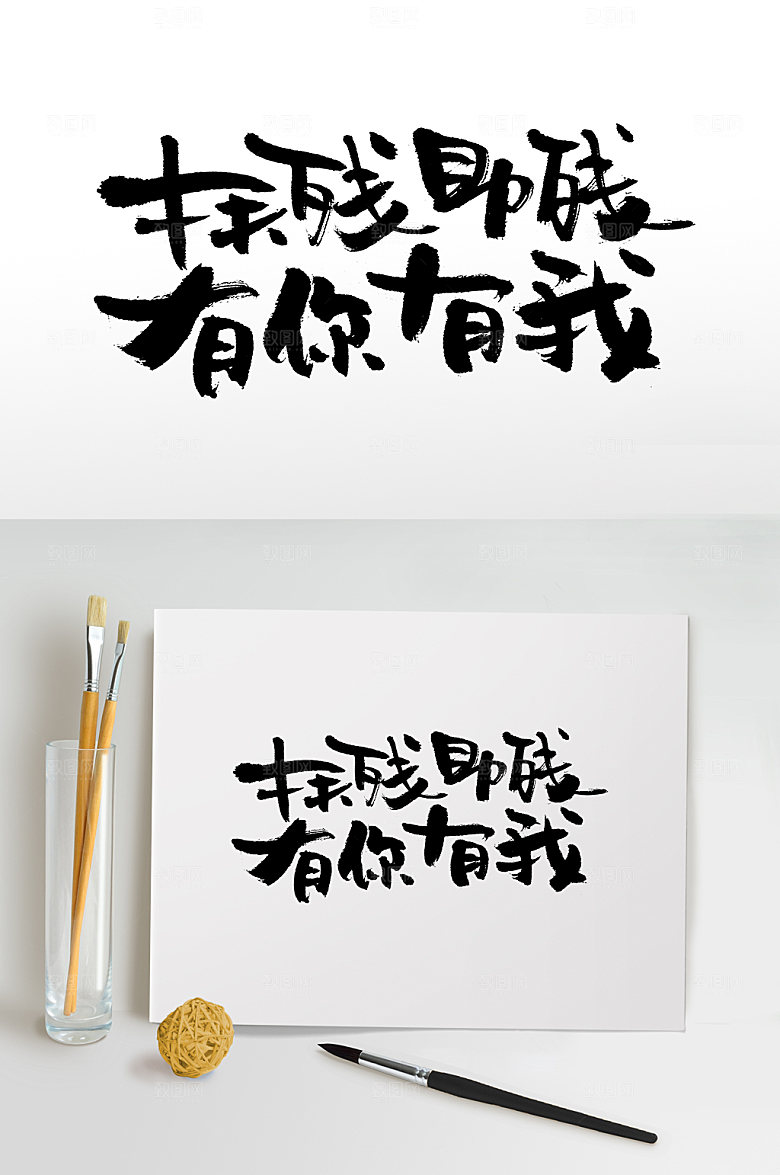 现代扶残助残有你有我毛笔字设计