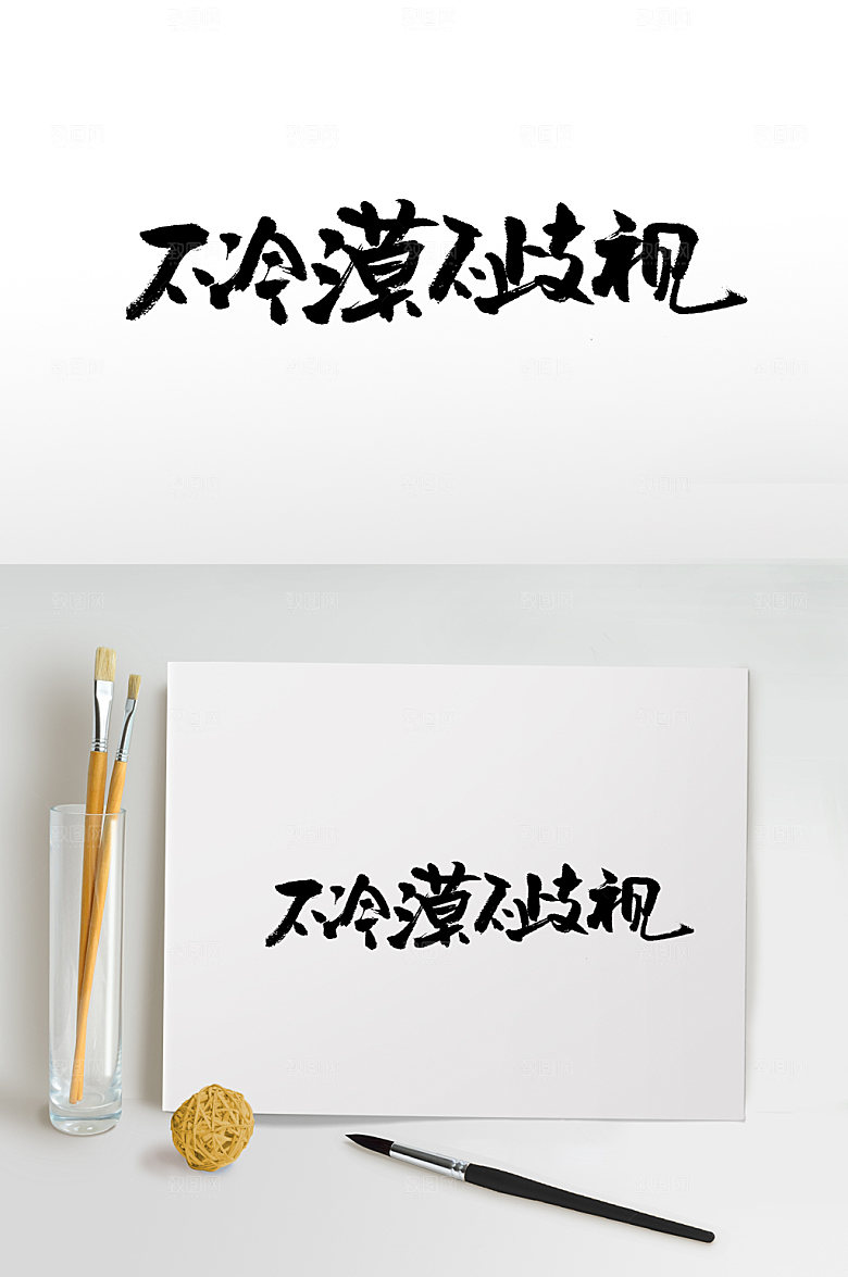 原创不冷漠不歧视公益书法字
