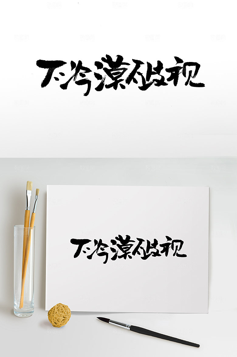 手写不冷漠不歧视书法字设计