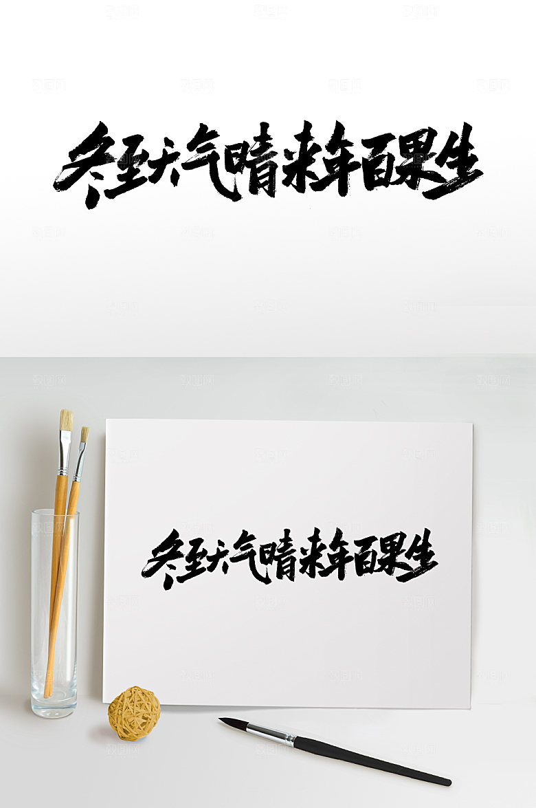 极简冬至佳节艺术毛笔字设计
