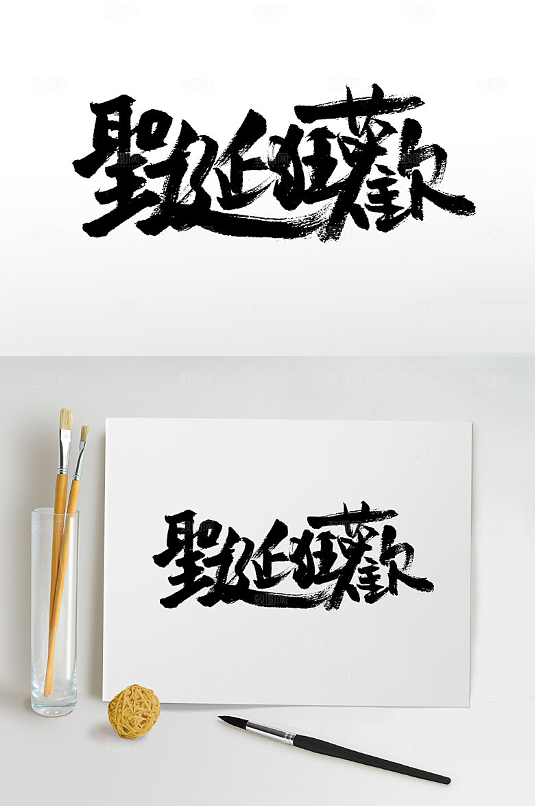圣诞狂欢创意毛笔字模板