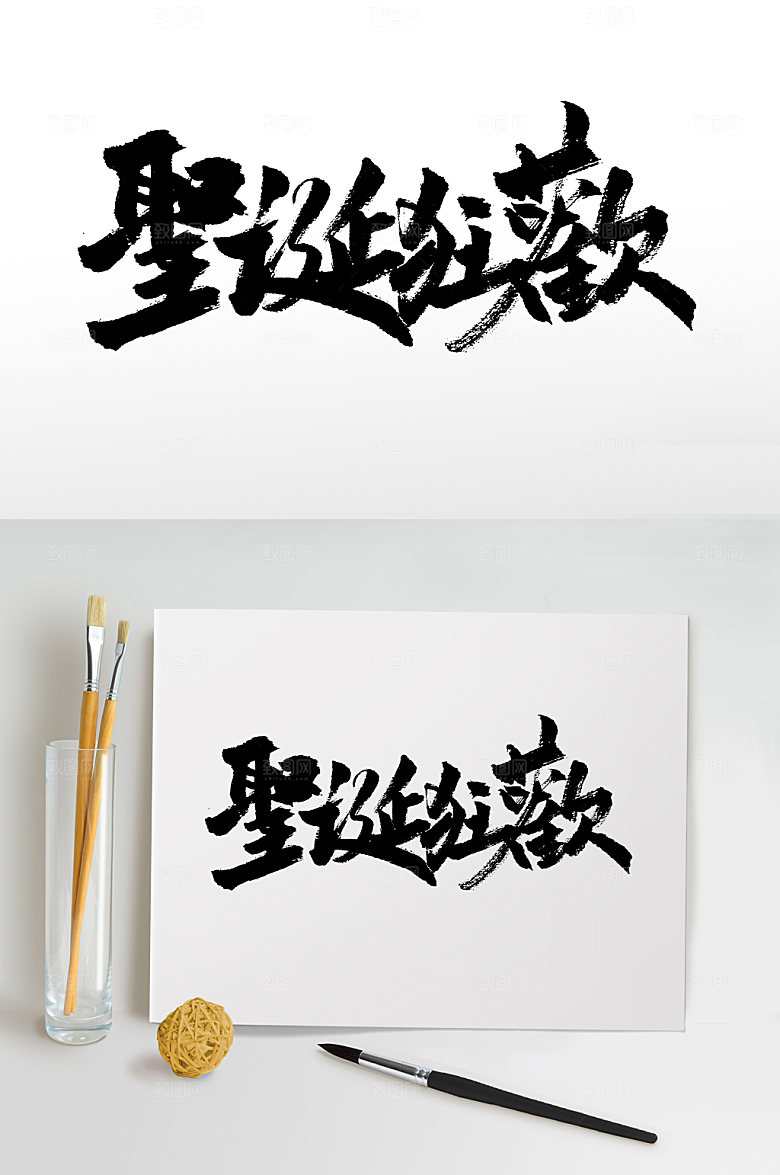 圣诞狂欢原创书法字