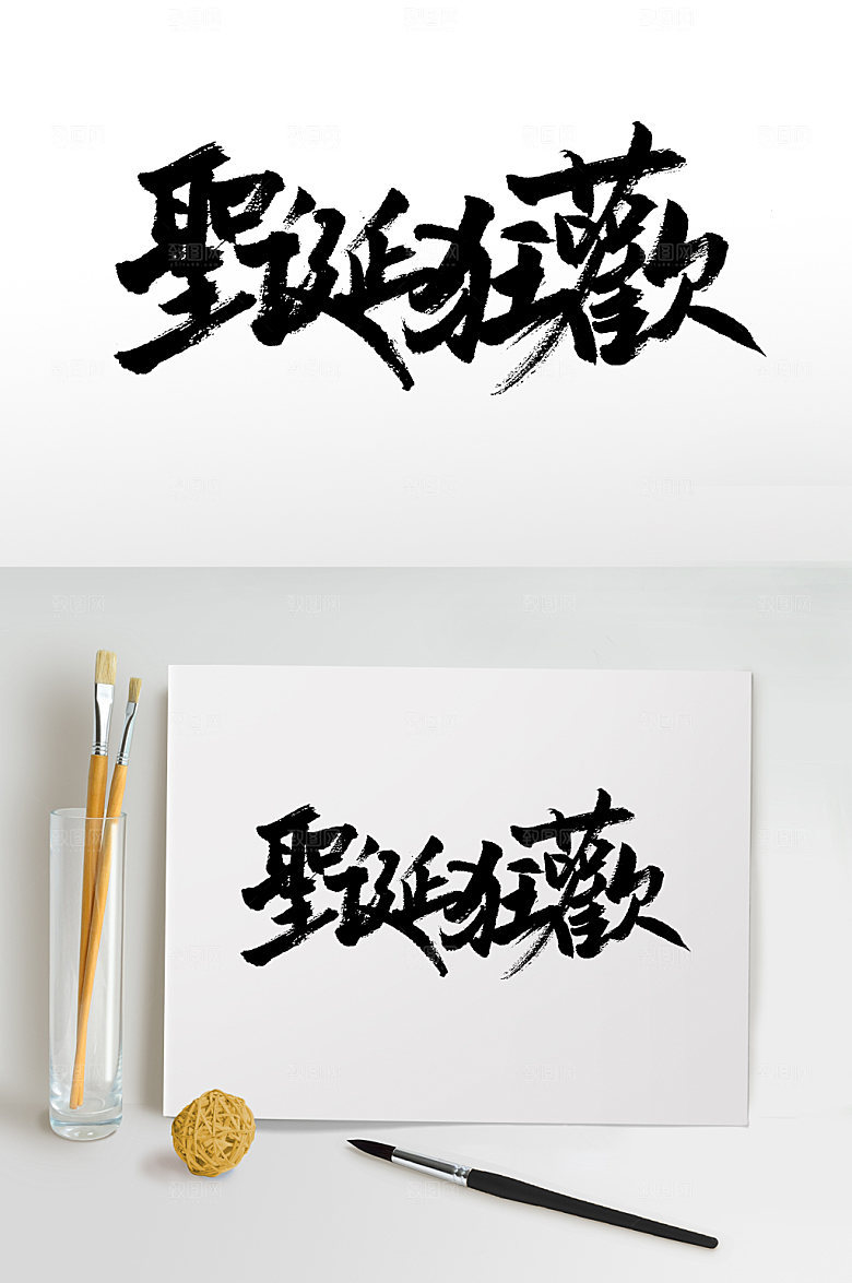 创意圣诞狂欢大气毛笔字设计