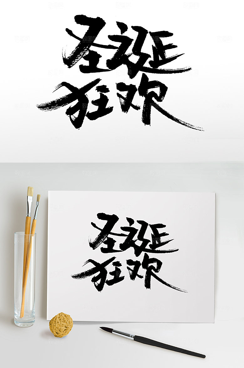 经典圣诞狂欢艺术毛笔字模板