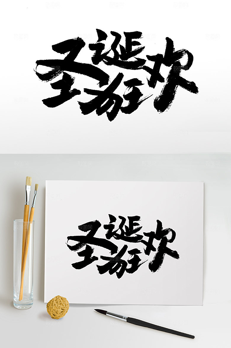 圣诞狂欢手写艺术书法字
