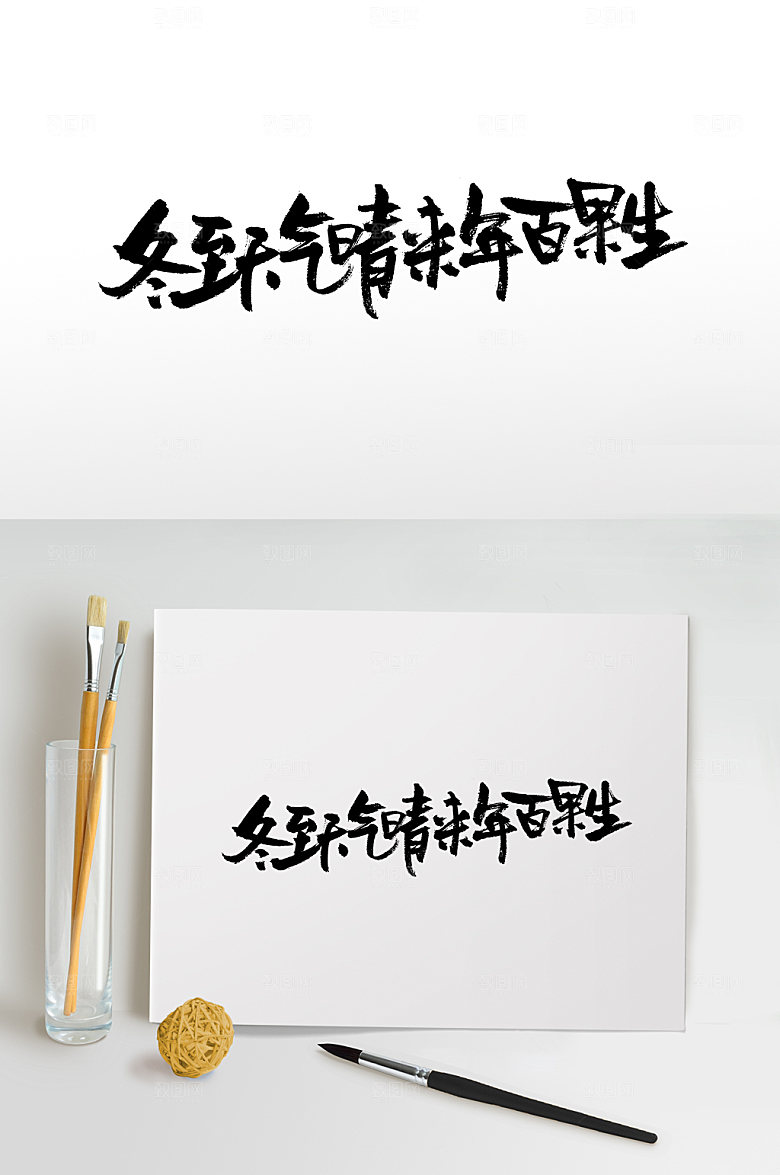 原创冬至节日大气书法字设计