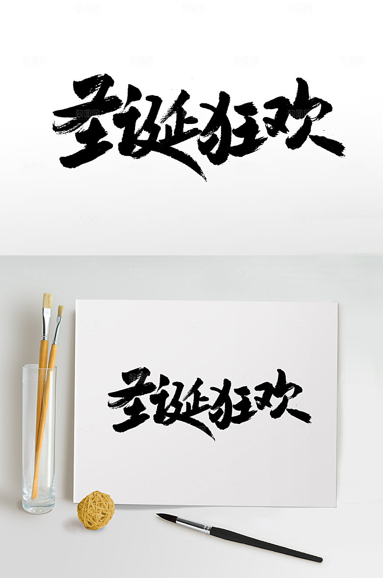 典雅圣诞狂欢圣诞节大气毛笔字设计