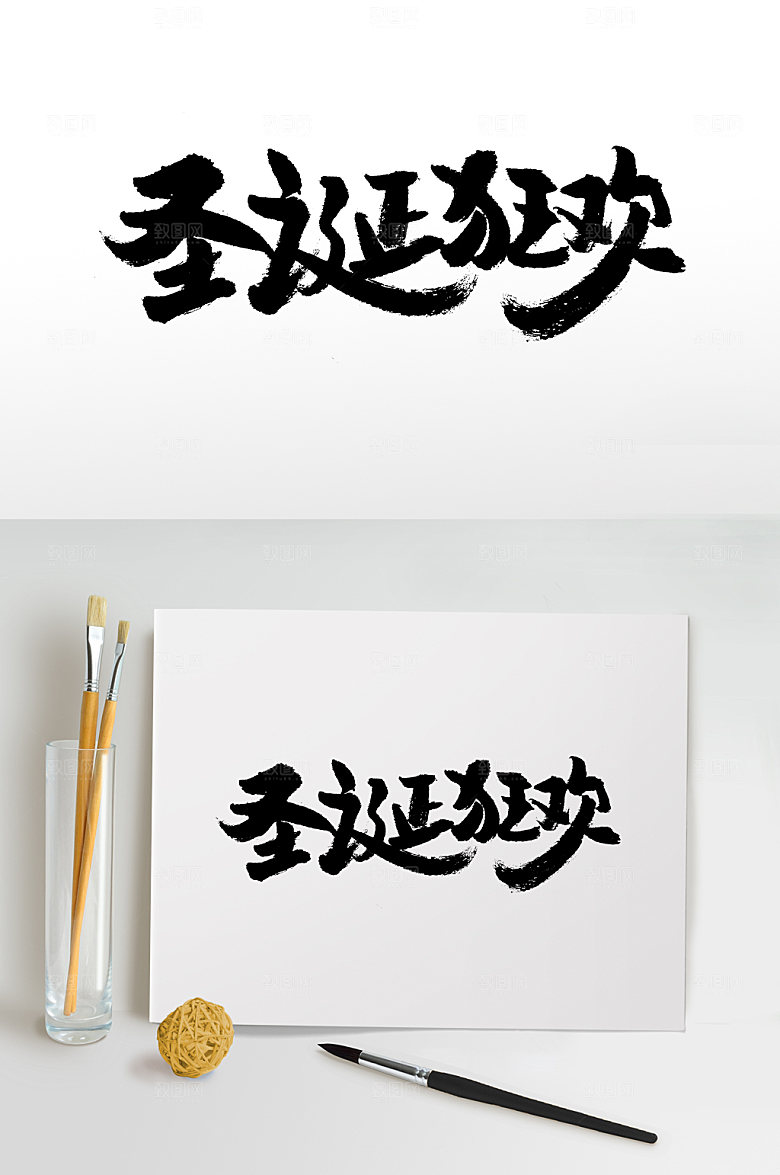 精美圣诞节圣诞狂欢艺术毛笔字设计
