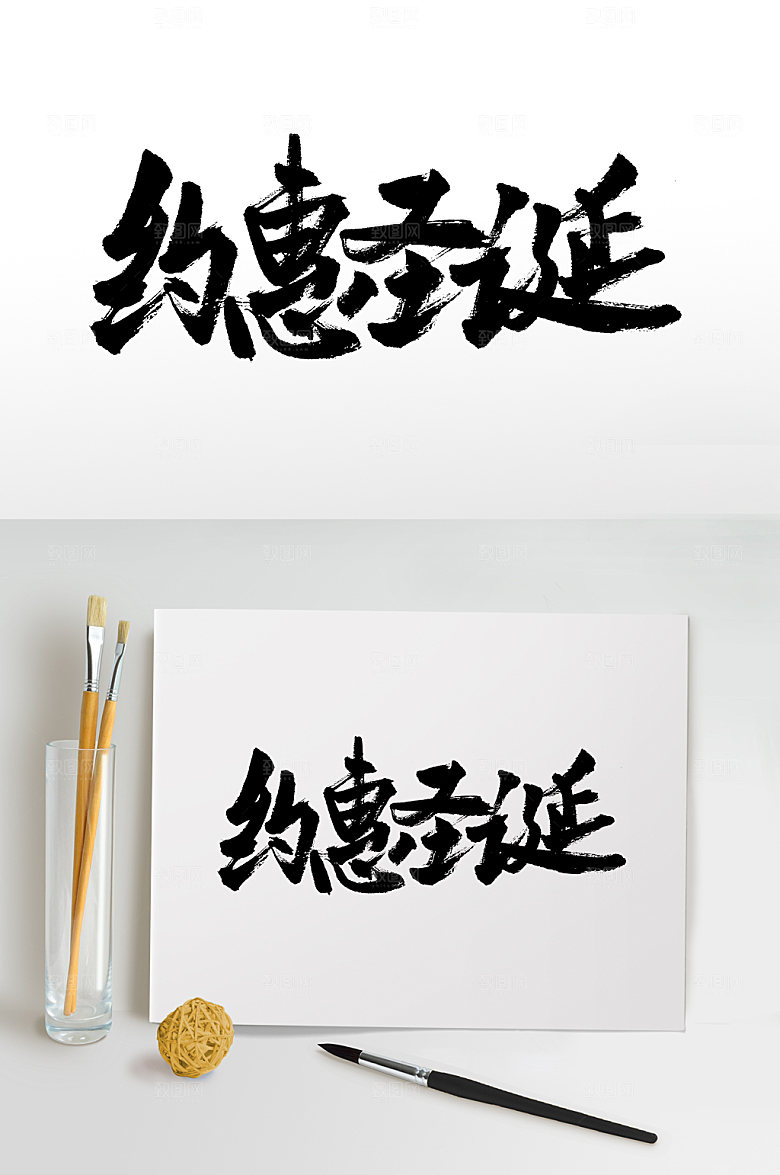 手写约惠圣诞大气原创书法字