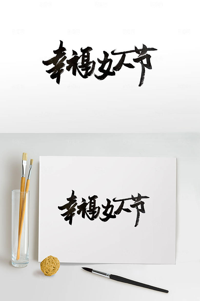 手写幸福女人节大气书法字