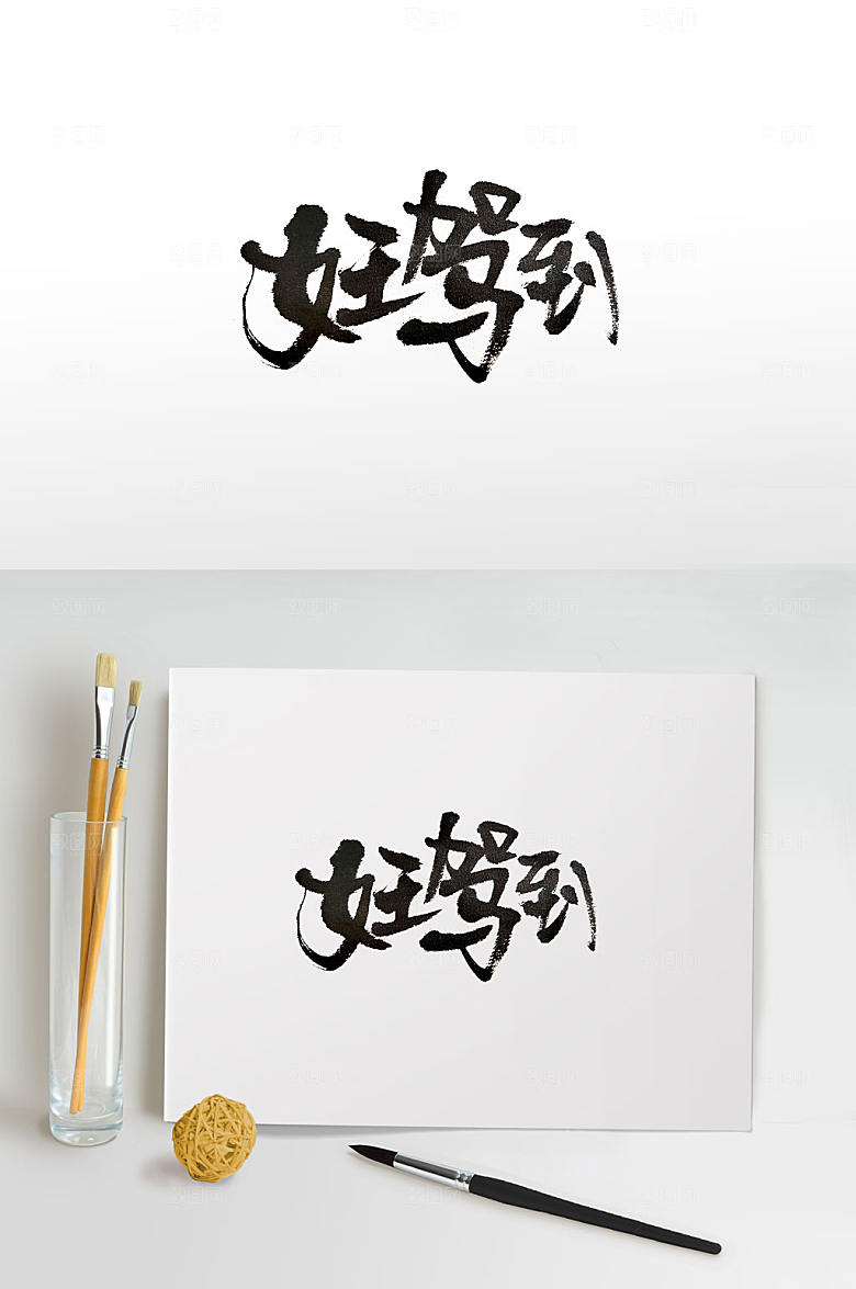 奔放女王节手写毛笔字设计