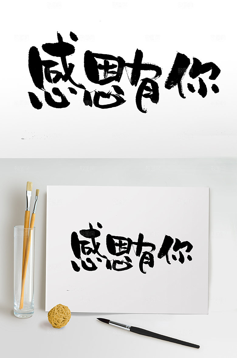 奔放感恩有你感恩节大毛笔字设计