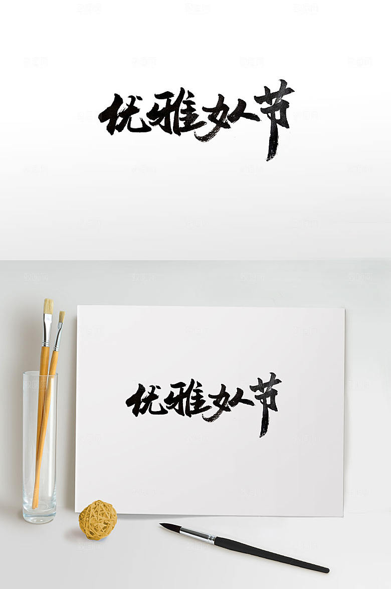 大气优雅女人节传统书法字
