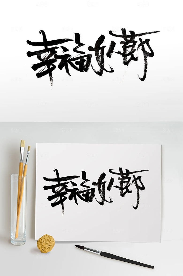 简体饱满女人节毛笔字设计