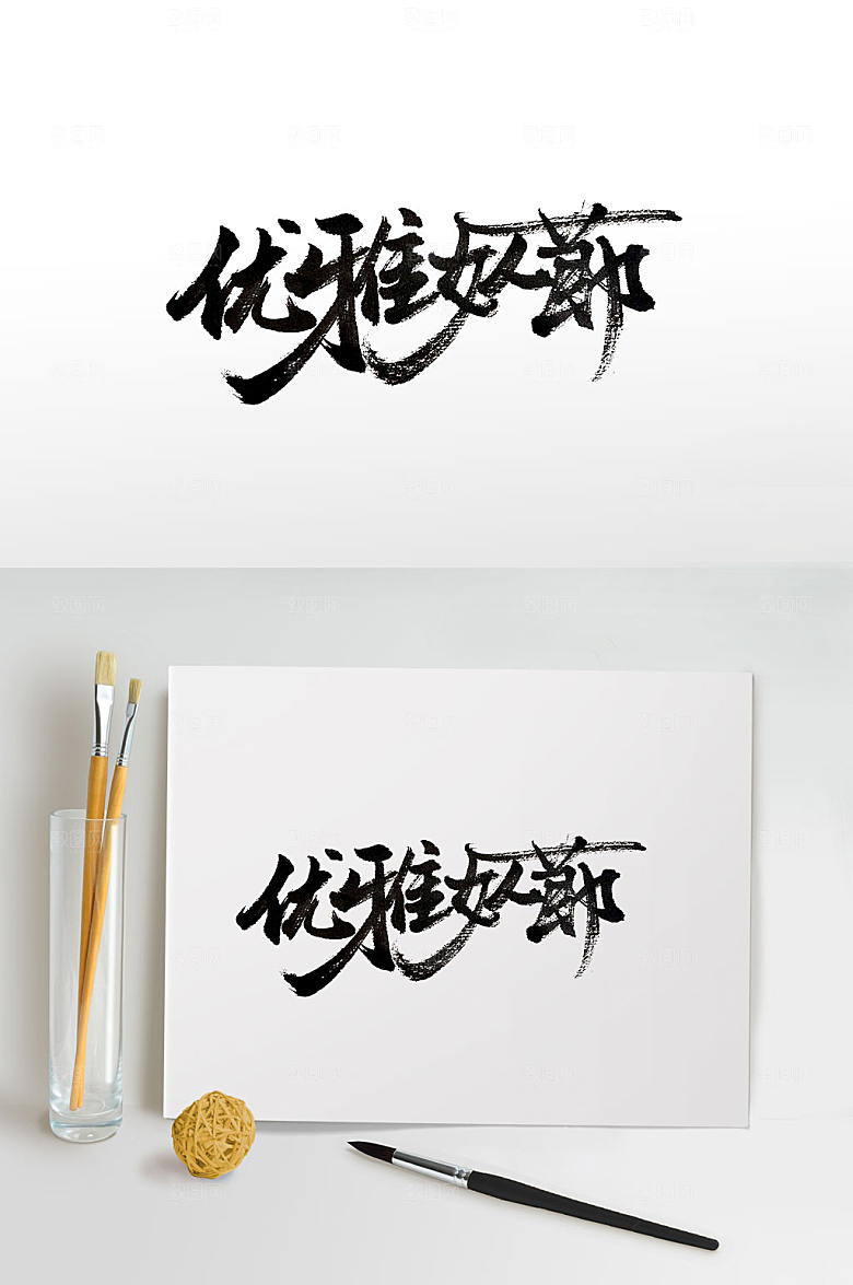 原创秀巧圆柔妇女节书法字
