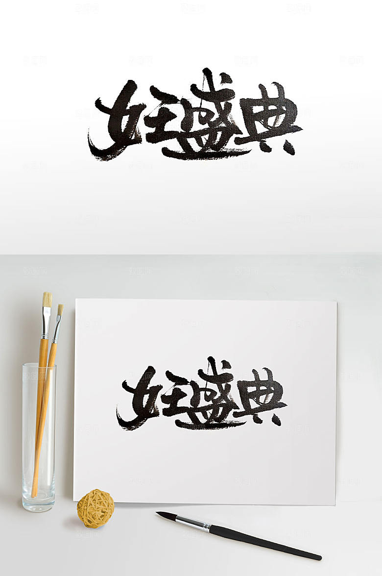 女王盛典妇女节书法字