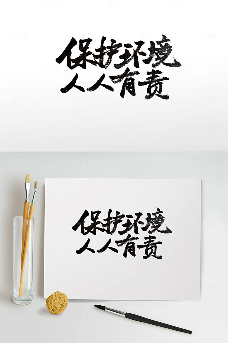 保护环境人人有责毛笔字
