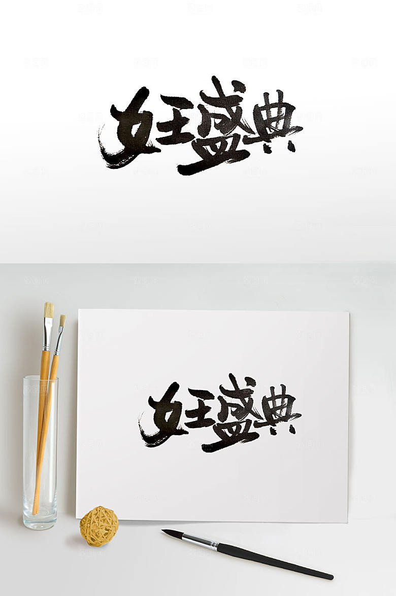 极简妇女节毛笔字设计