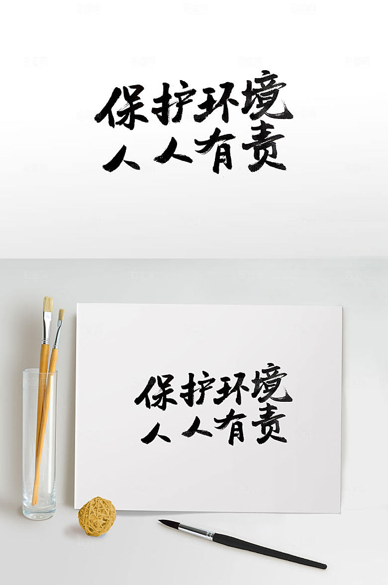 保护环境人人有责书法字