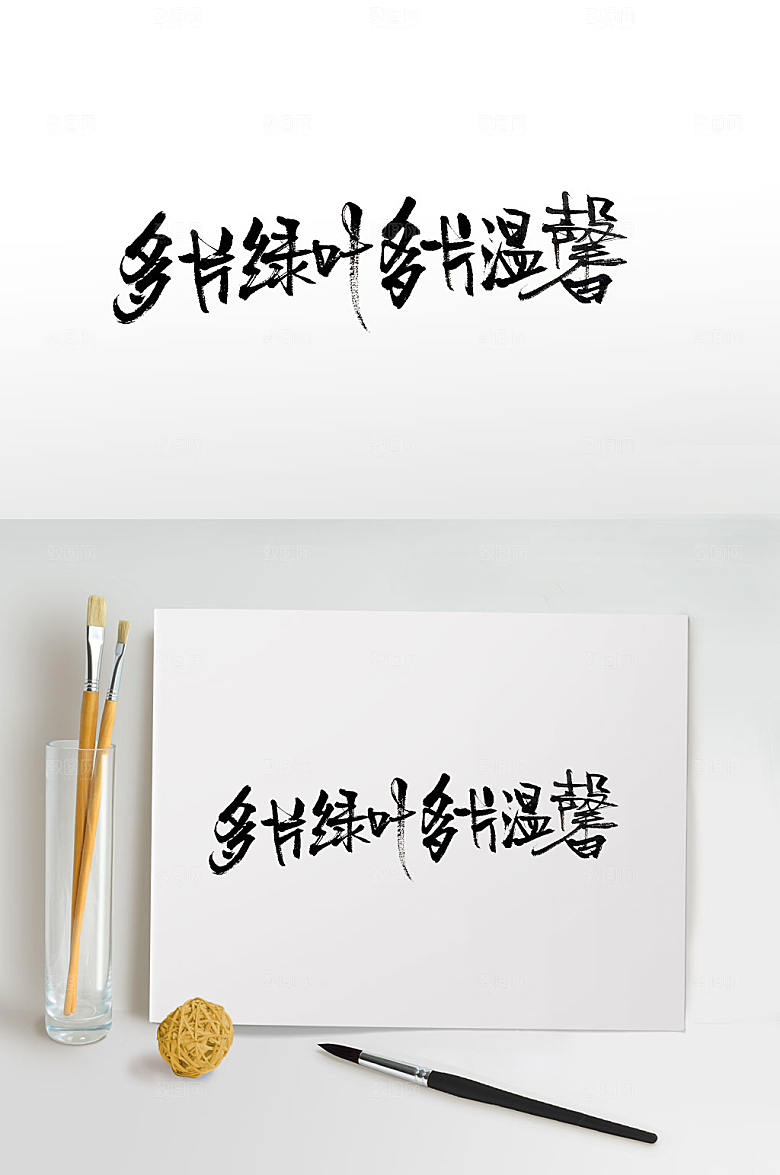宣传植树节书法字