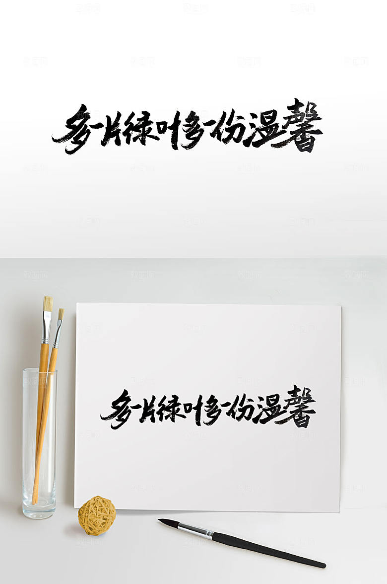 精美植树节毛笔字设计