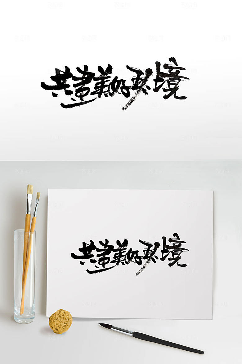 共建美好环境手写书法字