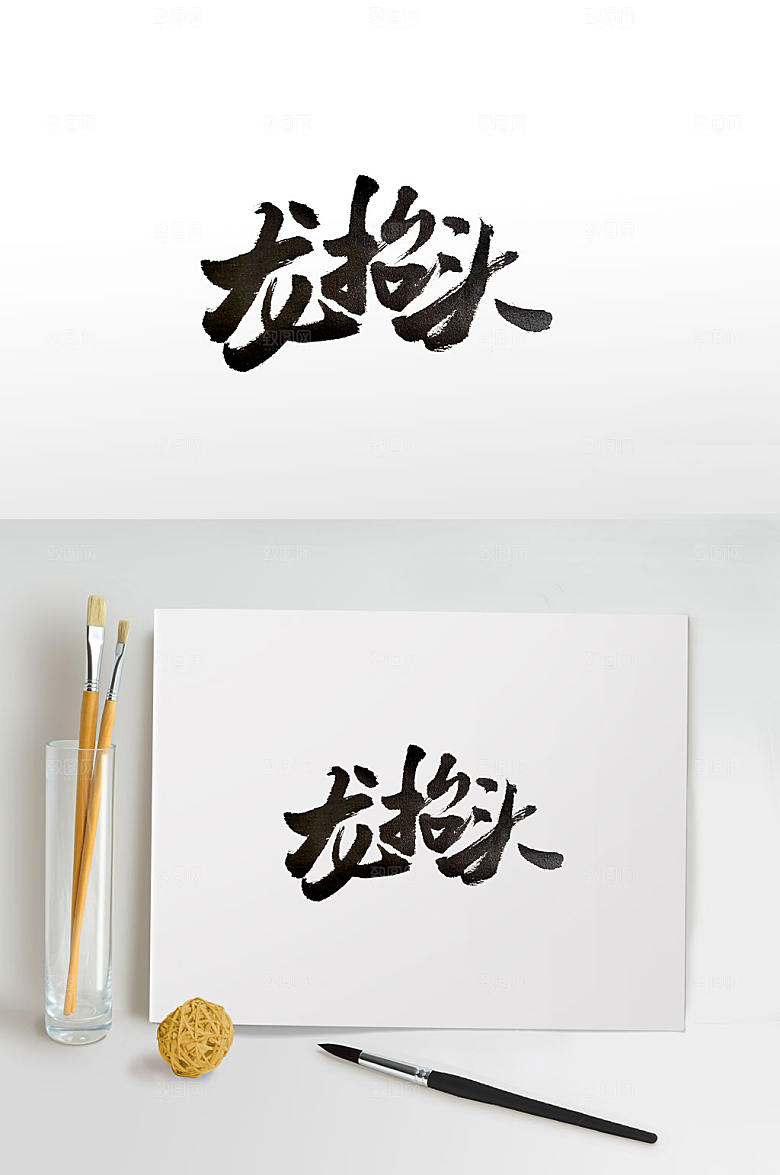 大气二月二龙抬头书法字