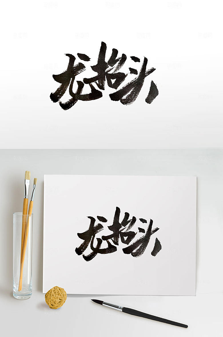 时尚龙抬头毛笔字设计