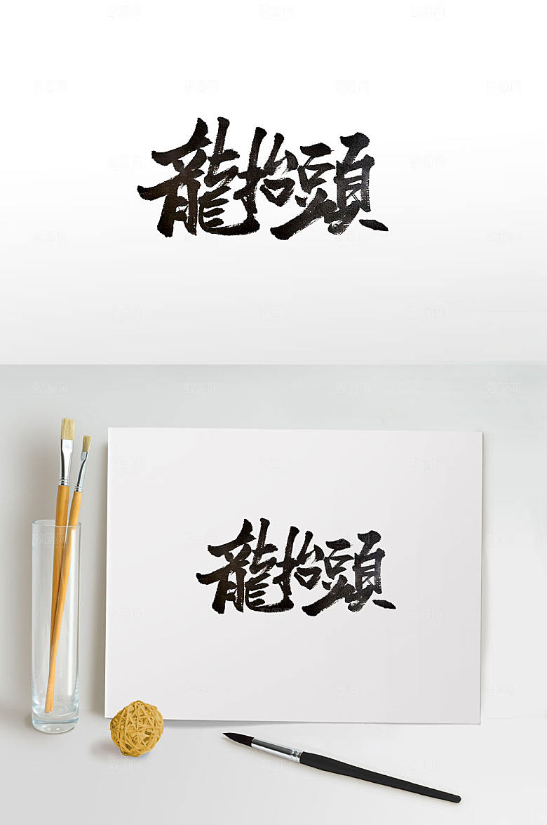 典雅传统节日龙抬头毛笔字设计