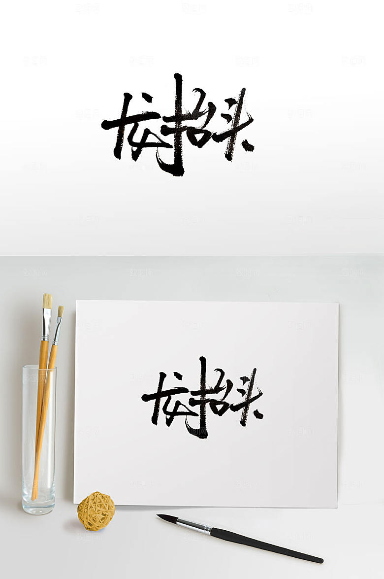 龙抬头二月二书法字