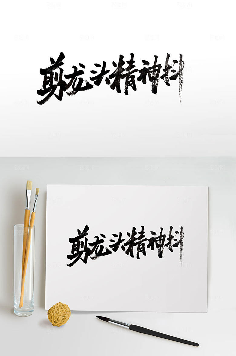 原创剪龙头精神抖书法字