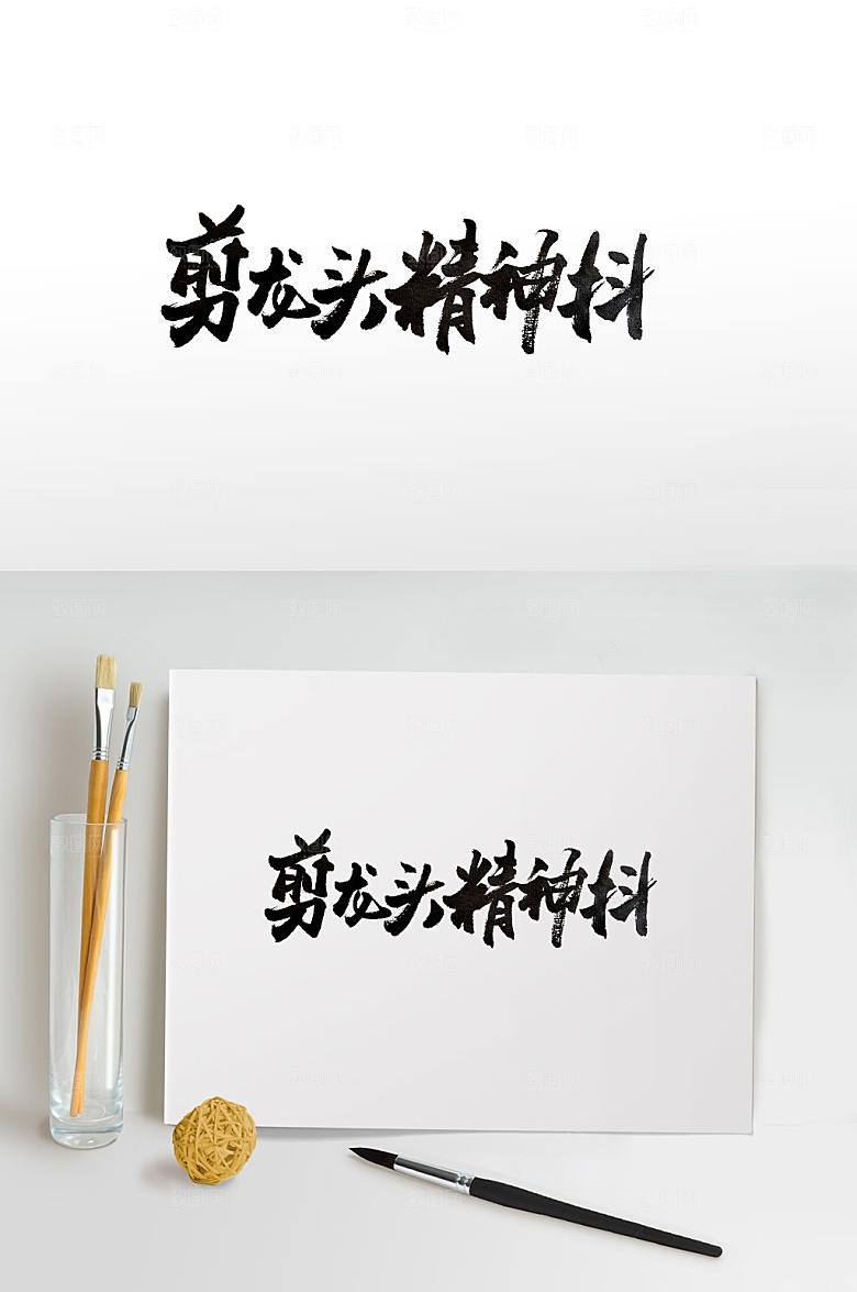 经典传统文化龙抬头毛笔字设计