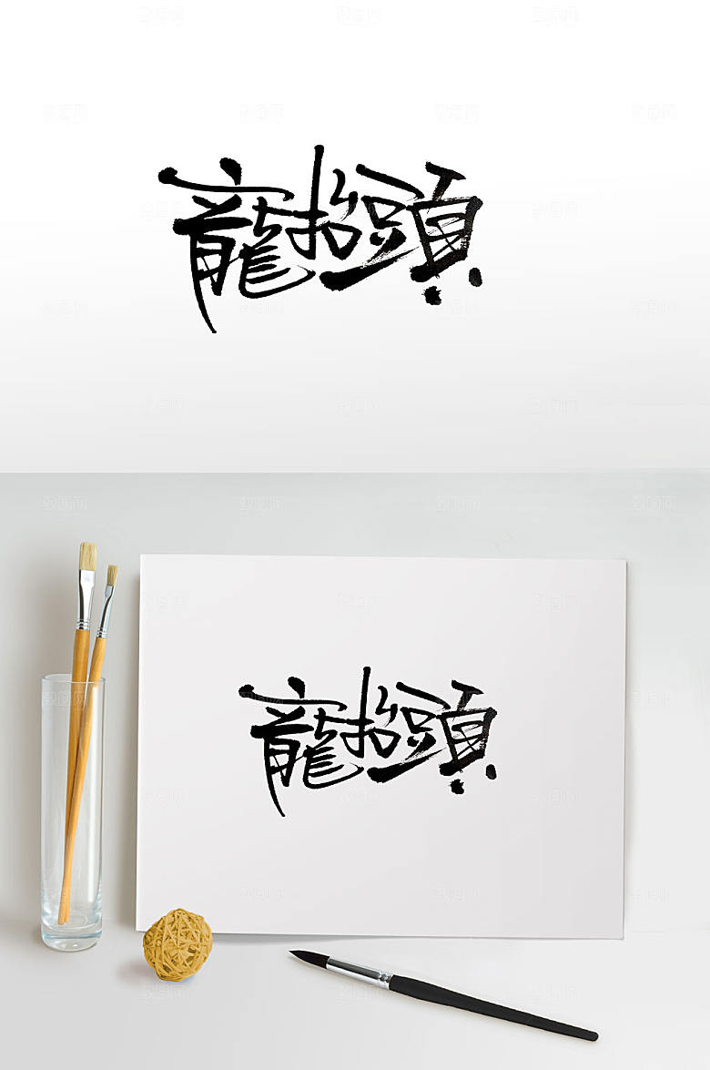 经典繁体龙抬头毛笔字设计