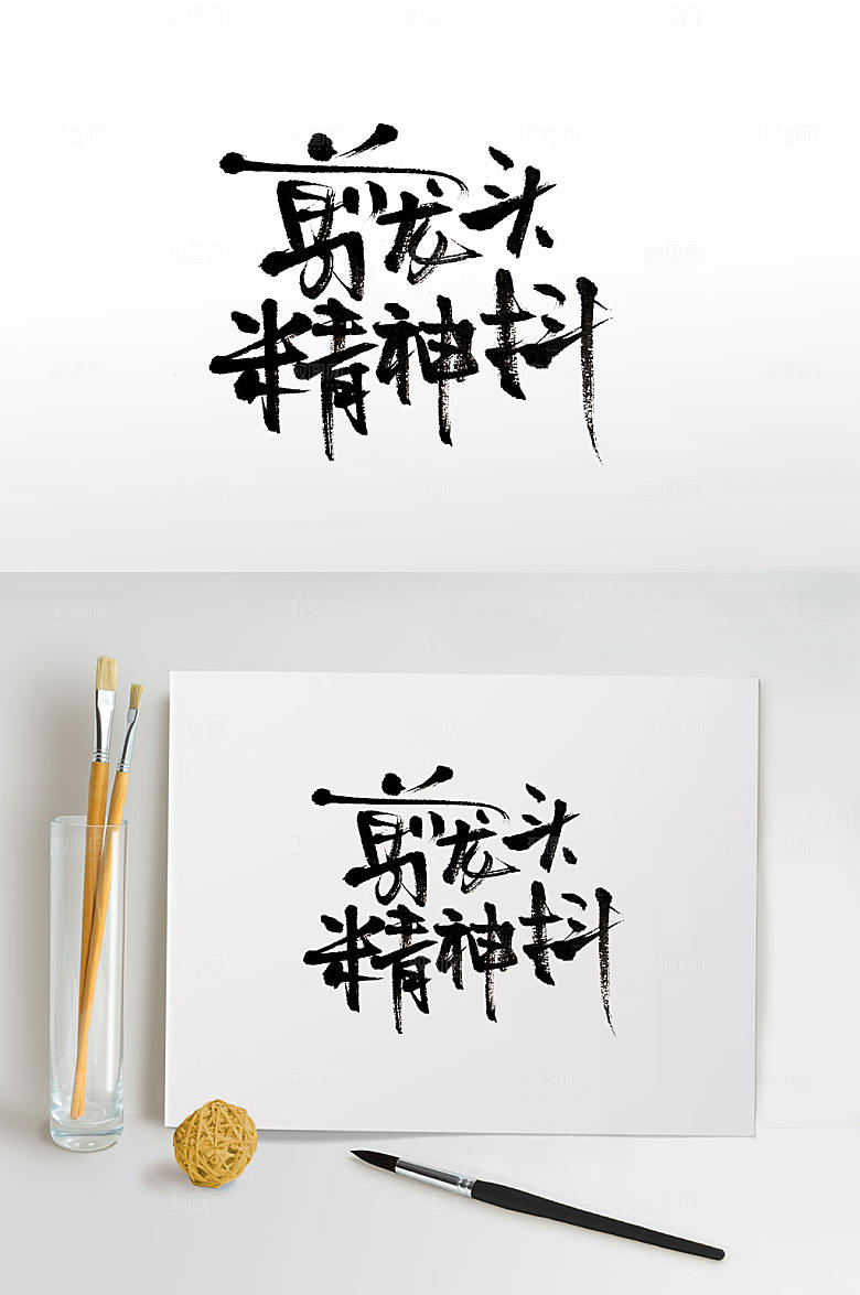 繁体龙抬头书法字