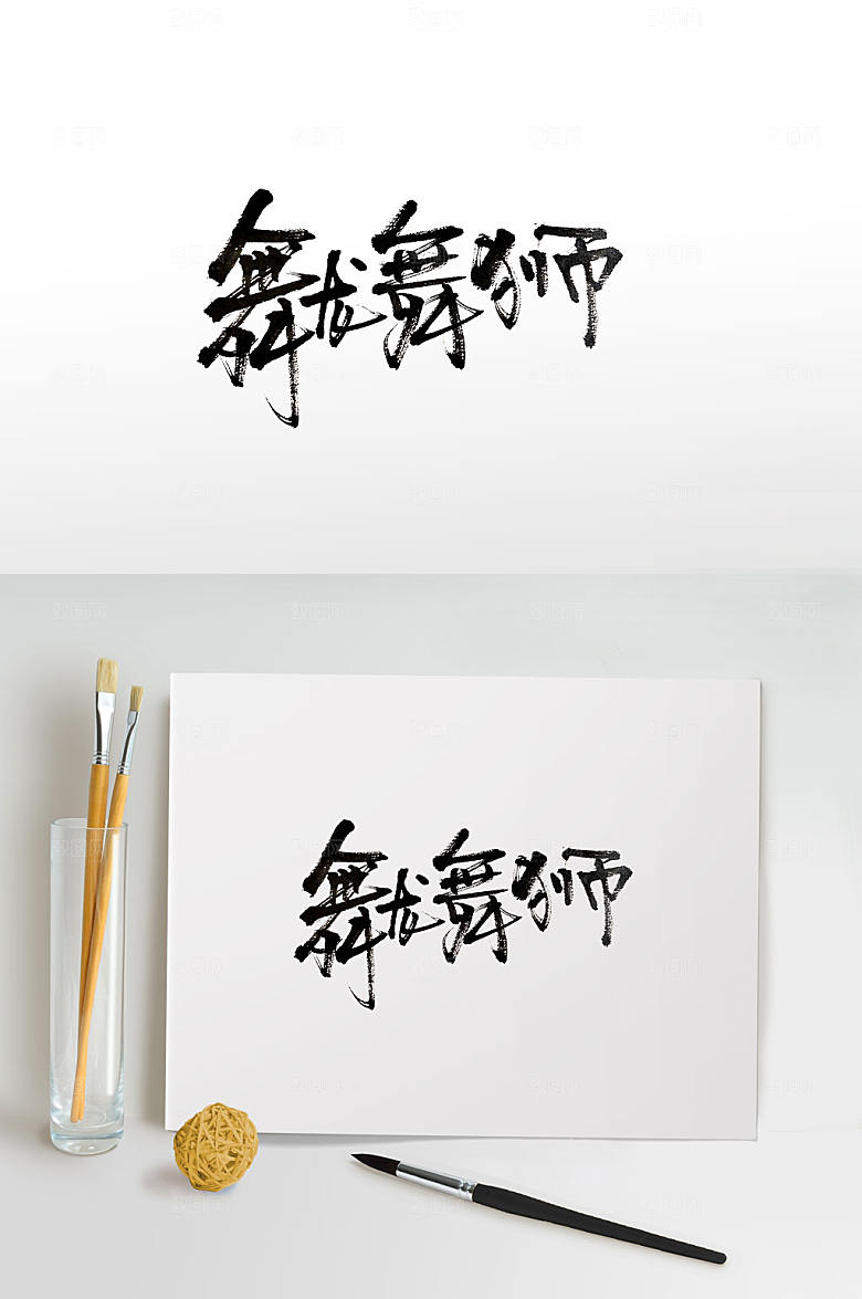 新年舞龙舞狮书法字