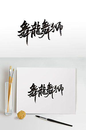 高级传统文化毛笔字设计