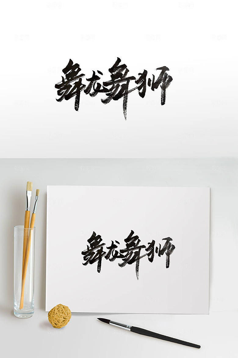 舞龙舞狮表演毛笔字设计