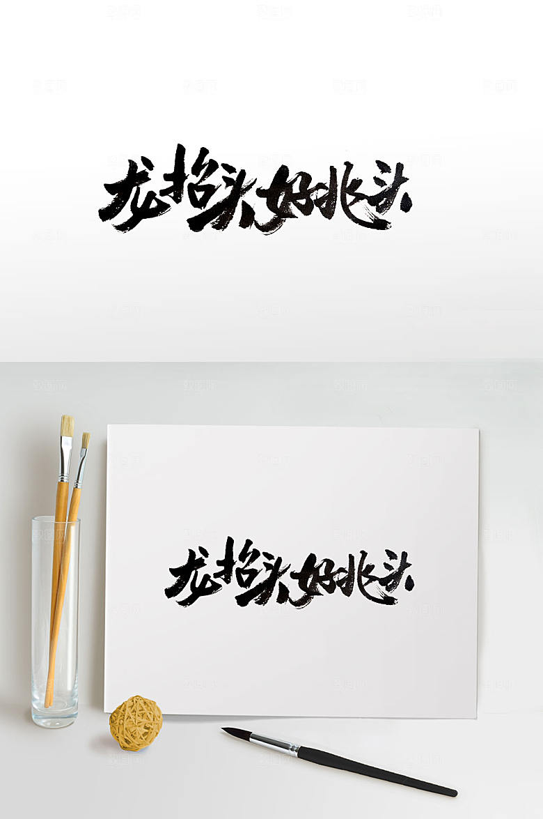 原创龙抬头好兆头书法字
