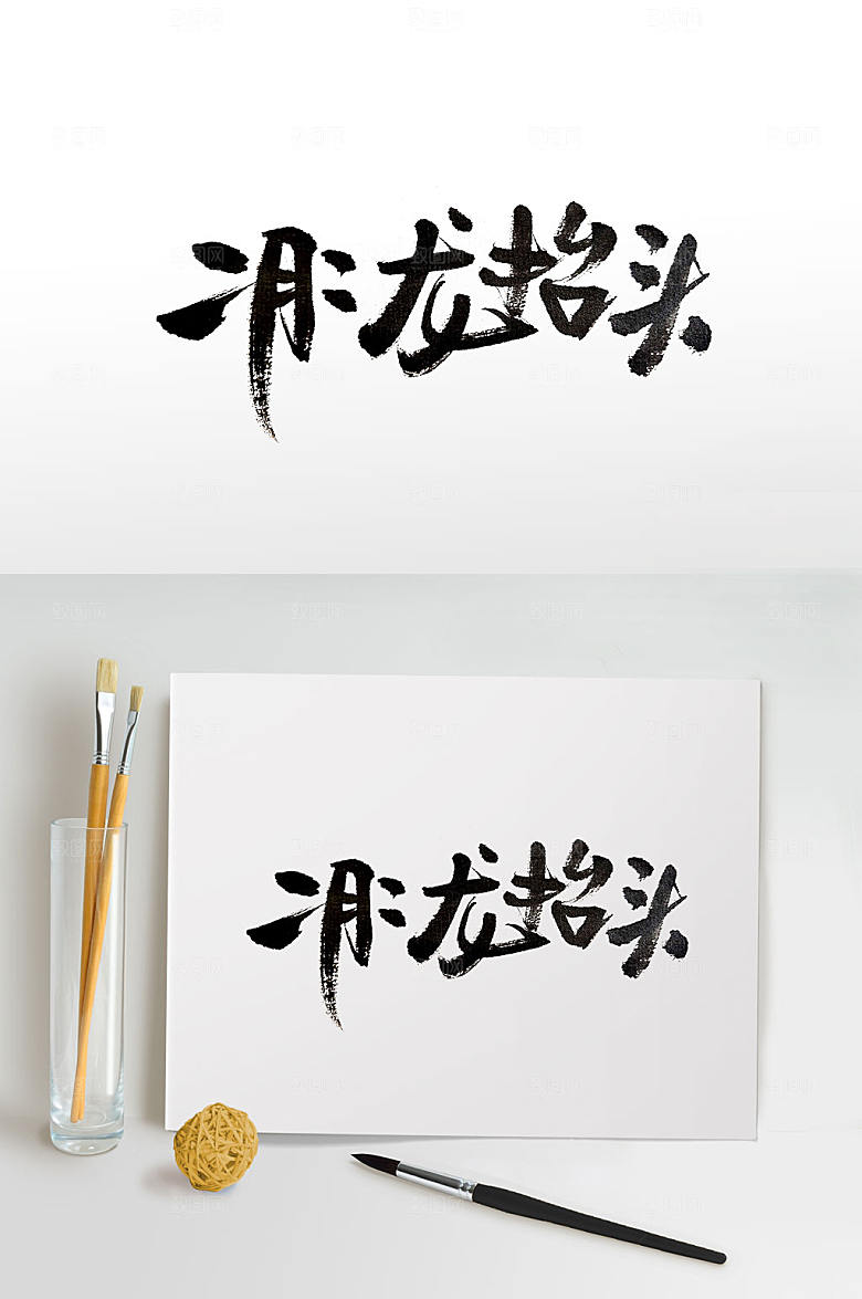 二月二龙抬头书法字设计