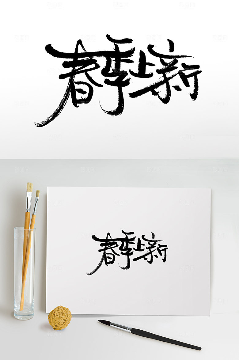飘逸春季上新毛笔字字体设计