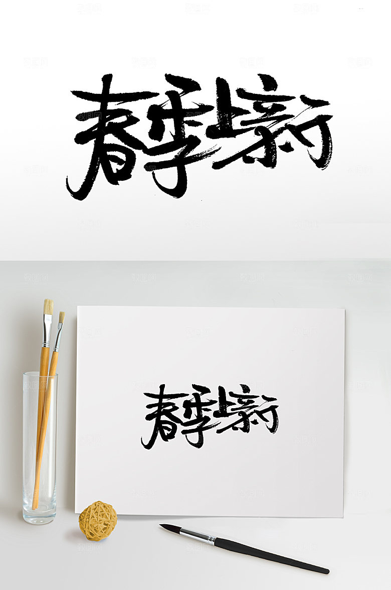 大气春季上新书法字