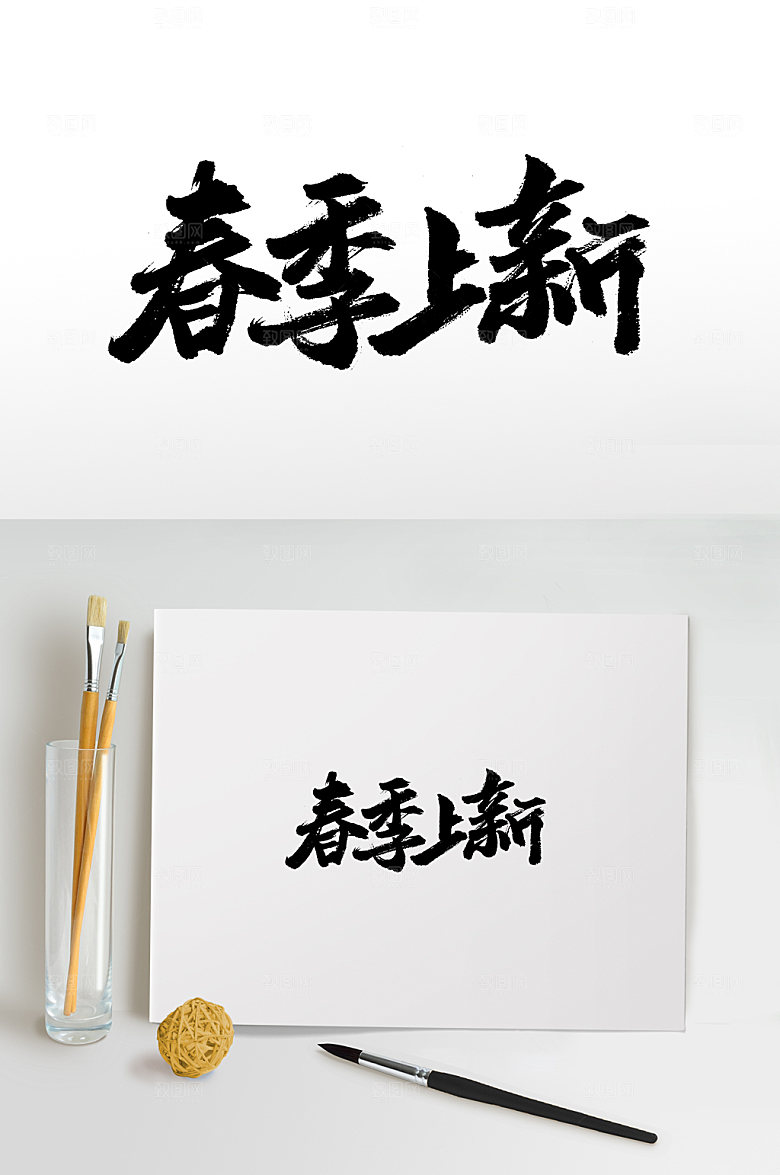 原创春季上新书法书法字