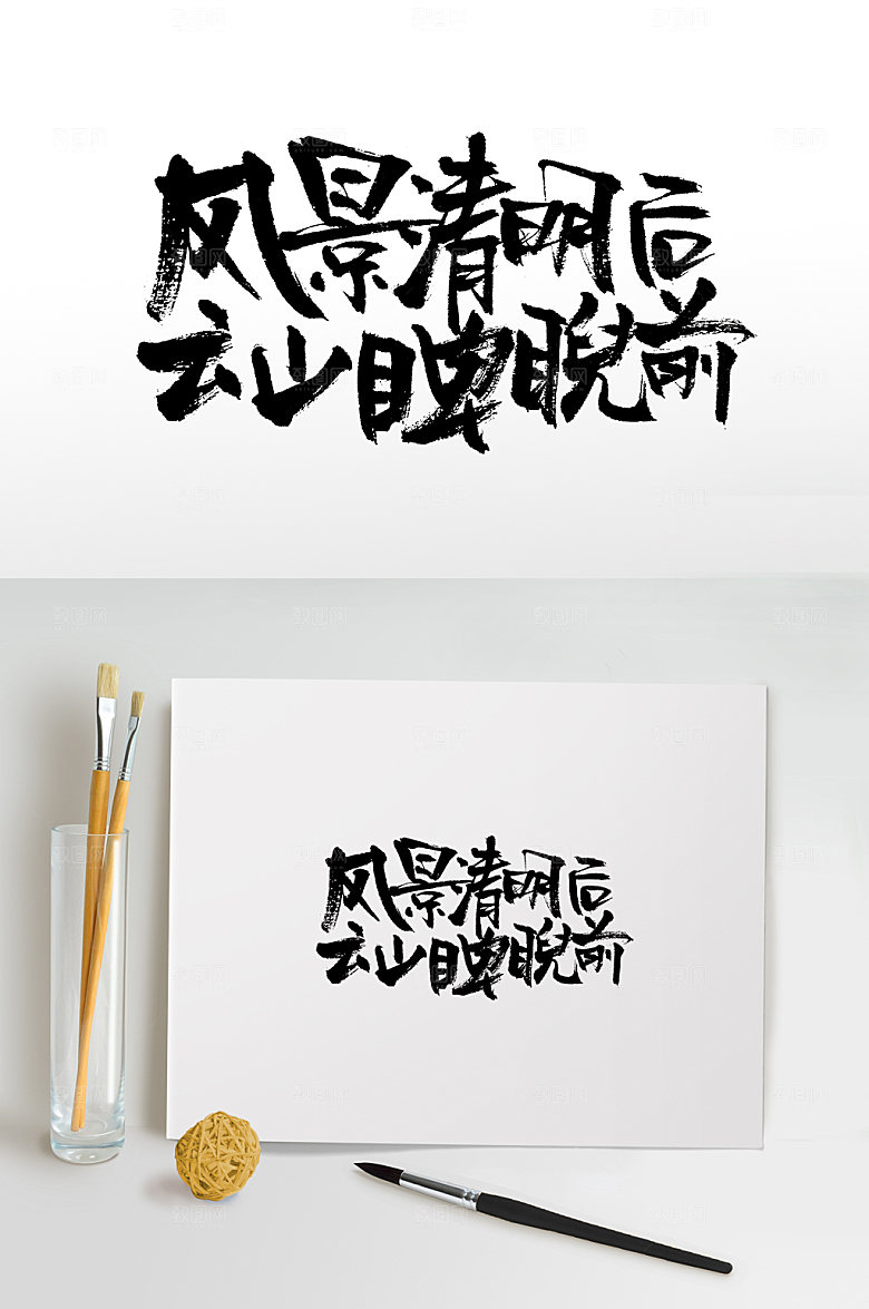 现代清明书法毛笔字设计