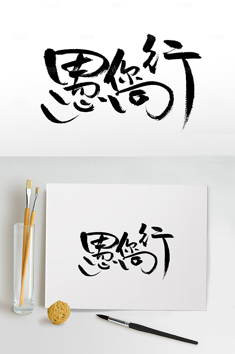 精美愚你同行书法毛笔字设计
