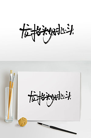 创意传统节日毛笔字设计